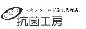 キノシールドで”抗ウイルス・抗菌”